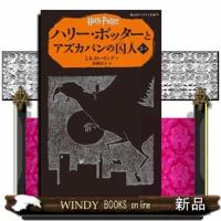 ハリー・ポッターとアズカバンの囚人　３ー２  静山社ペガサス文庫　ロー１ー６ | WINDY BOOKS on line