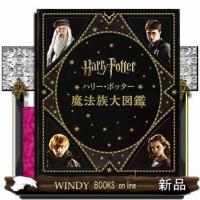 ハリー・ポッター魔法族大図鑑　並製版  Ａ４ | WINDY BOOKS on line