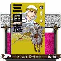 三国志　１０  静山社ペガサス文庫　コー１ー１０ | WINDY BOOKS on line