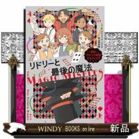 リドリーと最後の魔法 | WINDY BOOKS on line