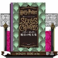 ハリー・ポッター　魔法の呪文集 | WINDY BOOKS on line
