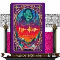 ハリー・ポッターと炎のゴブレット〈仕掛けつきイラスト版〉 | WINDY BOOKS on line