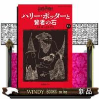 ハリー・ポッターと賢者の石　１ー１　新装版  静山社ペガサス文庫　ハリー・ポッター　１　ロー１ー１ | WINDY BOOKS on line