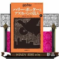 ハリー・ポッターとアズカバンの囚人　３ー２　新装版  静山社ペガサス文庫　ハリー・ポッター　６　ロー１ー６ | WINDY BOOKS on line
