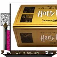 静山社ペガサス文庫　ハリー・ポッター〈新装版〉（２０巻セット）  静山社ペガサス文庫　ハリー・ポッター | WINDY BOOKS on line