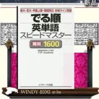 でる順英単語スピードマスター難関1600/ | WINDY BOOKS on line