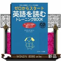 ゼロからスタート英語を読むトレーニングＢＯＯＫ  日本人の英語リーディング大改造！／ＣＤ２枚付 | WINDY BOOKS on line