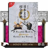 英語でガイド!世界とくらべてわかる日本まるごと紹介事典 | WINDY BOOKS on line