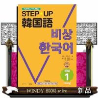 ＳＴＥＰ☆ＵＰ韓国語　初級　１ | WINDY BOOKS on line