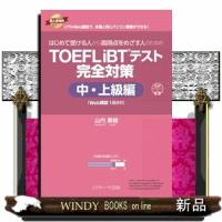 はじめて受ける人から高得点をめざす人のための　ＴＯＥＦＬ　ｉＢＴテスト完全対策　中・上級編  Ｗｅｂ模試１回分付 | WINDY BOOKS on line