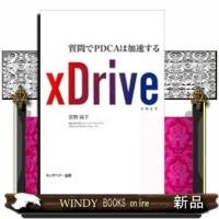 xDrive質問でPDCAは加速する | WINDY BOOKS on line