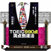 TOEIC990点満点到達法世界への「貢献マインド」で磨く | WINDY BOOKS on line