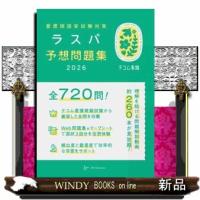 看護師国家試験対策ラスパ予想問題集　２０２６ | WINDY BOOKS on line