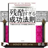 残酷すぎる成功法則  ９割まちがえる「その常識」を科学する | WINDY BOOKS on line