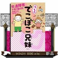 うちのでこぼこ兄妹/出版社飛鳥新社著者寺島ヒロ内容:ニーズの高い、発達障害関連の育児コミックエッセイが誕生しました。ユーモ | WINDY BOOKS on line