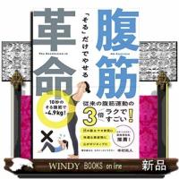 「そる」だけでやせる腹筋革命 | WINDY BOOKS on line