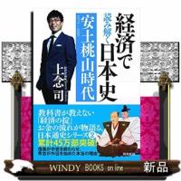 経済で読み解く日本史　２　文庫版 | WINDY BOOKS on line