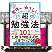 世界一やさしい超勉強法１０１ | WINDY BOOKS on line