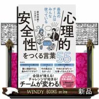 心理的安全性をつくる言葉５５ | WINDY BOOKS on line