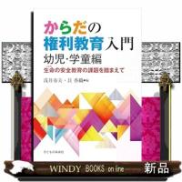 からだの権利教育入門　幼児・学童編  生命の安全教育の課題を踏まえて | WINDY BOOKS on line