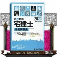 必勝合格宅建士過去問題集　令和５年度版 | WINDY BOOKS on line
