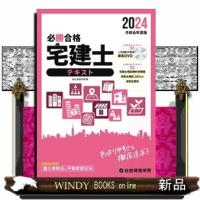 必勝合格宅建士テキスト　令和６年度版 | WINDY BOOKS on line