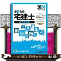必勝合格宅建士過去問題集　令和６年度版 | WINDY BOOKS on line