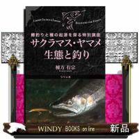 サクラマス・ヤマメ生態と釣り　鱒釣りと種の起源を探る特別講座  四六判 | WINDY BOOKS on line