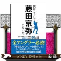 僕はこうして藤田京弥になった。　日本バスフィッシング史の最高傑作を生んだ５０の掟 | WINDY BOOKS on line