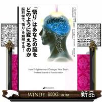 「悟り」はあなたの脳をどのように変えるのか脳科学で「悟り」 | WINDY BOOKS on line