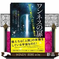 ワンネスの扉  心に魂のスペースを開くと宇宙がやってくる | WINDY BOOKS on line