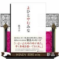 よひとやむみな  Ａ５ | WINDY BOOKS on line
