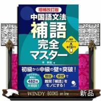 中国語文法補語完全マスター増補改訂版 | WINDY BOOKS on line
