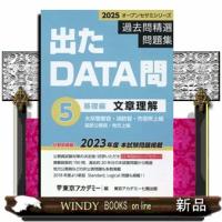 出たＤＡＴＡ問過去問精選問題集　５（２０２５年度）  大卒警察官・消防官・市役所上級・国家公務員・地方上級 | WINDY BOOKS on line