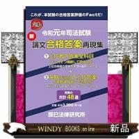 司法試験新論文合格答案再現集 令和元年 | WINDY BOOKS on line