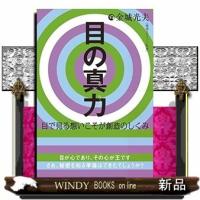 目の真力目で見る想いこそが創造のしくみ0 | WINDY BOOKS on line