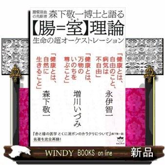 森下敬一のおすすめ人気商品一覧 通販 - Yahoo!ショッピング