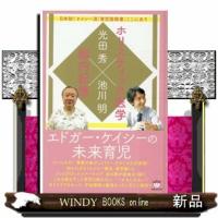 エドガー・ケイシーの未来育児ホリスティック医学×胎内記憶 | WINDY BOOKS on line