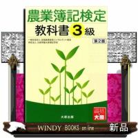 農業簿記検定教科書３級　第２版 | WINDY BOOKS on line