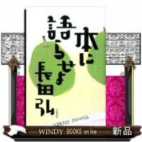 本に語らせよ | WINDY BOOKS on line