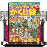 ダ・ヴィンチのかくし絵　３  白夜ムック　７７５ | WINDY BOOKS on line