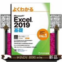 よくわかるＭｉｃｒｏｓｏｆｔ　Ｅｘｃｅｌ２０１９基礎 | WINDY BOOKS on line