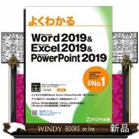 よくわかるＭｉｃｒｏｓｏｆｔ　Ｗｏｒｄ　２０１９　＆Ｍｉｃｒｏｓｏｆｔ　　Ｅｘｃｅｌ　２０１９　＆Ｍ | WINDY BOOKS on line