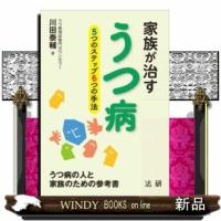 家族が治すうつ病 | WINDY BOOKS on line