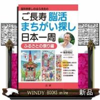 脳科学者しのはら先生のご長寿脳活まちがい探し日本一周ふる | WINDY BOOKS on line