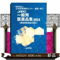 ＪＡＰＩＣ一般用医薬品集　２０２４ | WINDY BOOKS on line