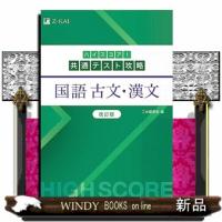 ハイスコア！共通テスト攻略　国語古文・漢文　改訂版 | WINDY BOOKS on line