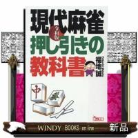 現代麻雀押し引きの教科書令和版 | WINDY BOOKS on line
