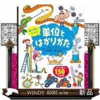 絵で見てわかる単位とはかりかた | WINDY BOOKS on line