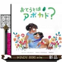 おとうとはアボカド？  9784865493153 | WINDY BOOKS on line